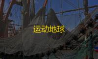 运动地球
